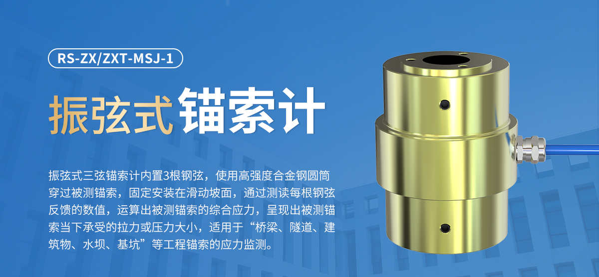 e24f8fdc8223497dae30e43c18cd5728.jpg 振弦式锚索计_01.jpg