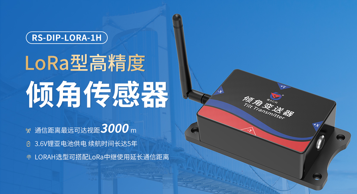 e2d8a704faeeaa774d616bf6c997e6b0.jpg lora型高精度倾角传感器_01.jpg
