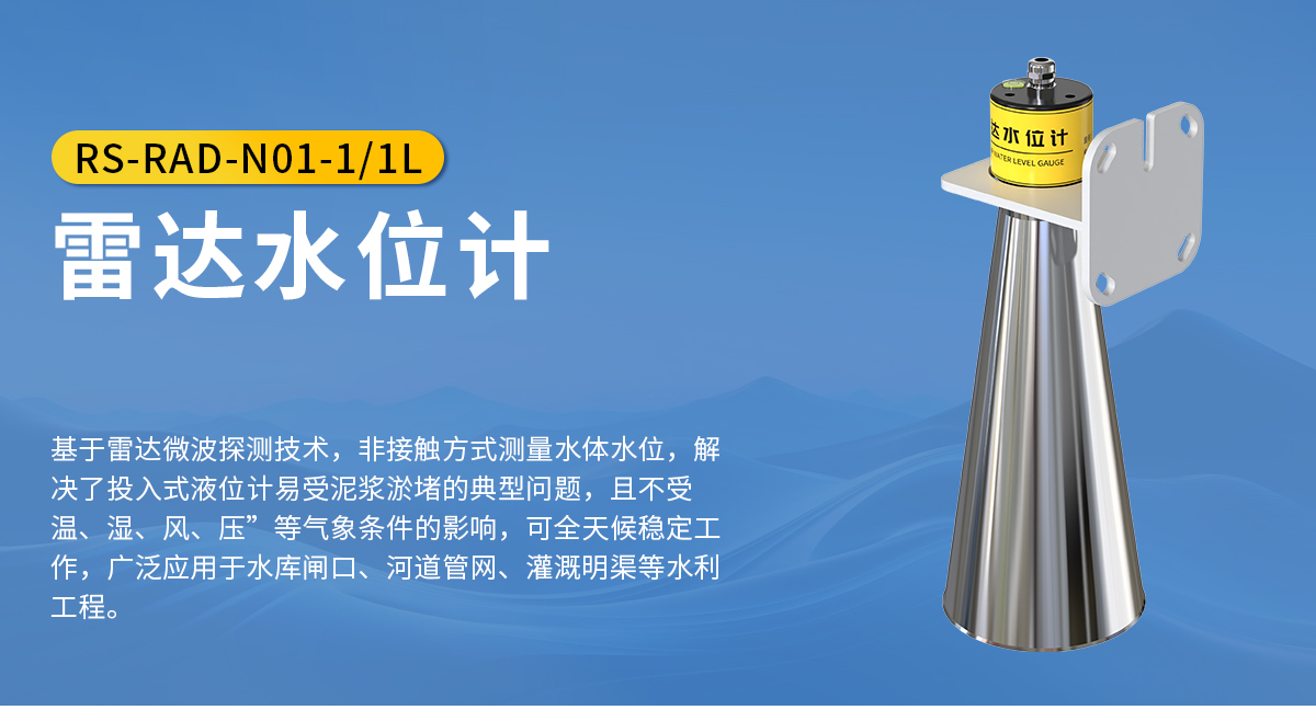 e9cc693a1700ca99b348c4e77503057b.jpg 雷达水位计_01.jpg