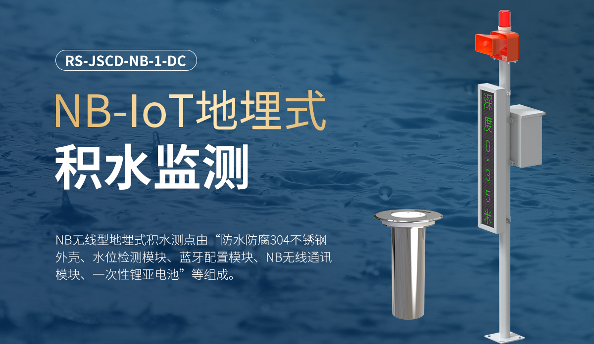 NB-loT地埋式积水监测_01.jpg