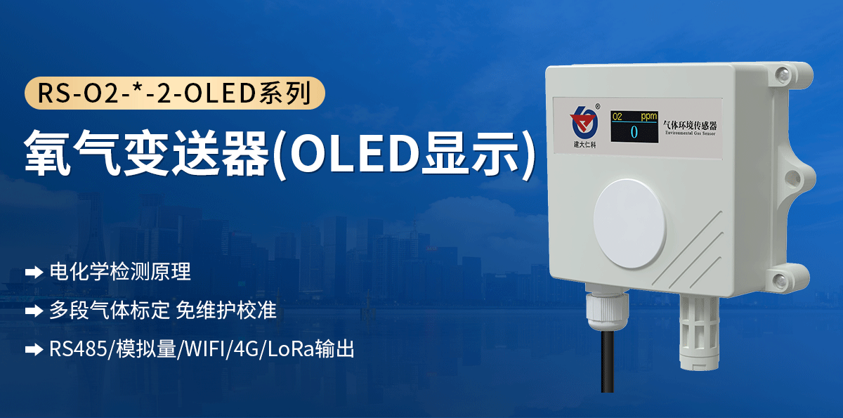 氧气变送器OLED_01.png