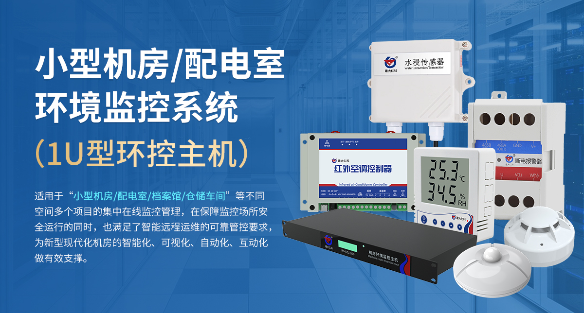 小型机房配电室环境监控系统（1U型环控主机）_01.jpg