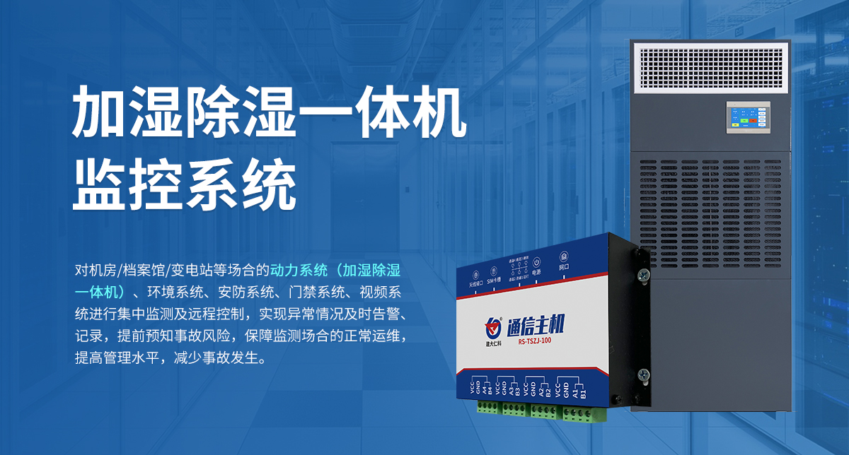 加湿除湿一体机监控系统_01.jpg