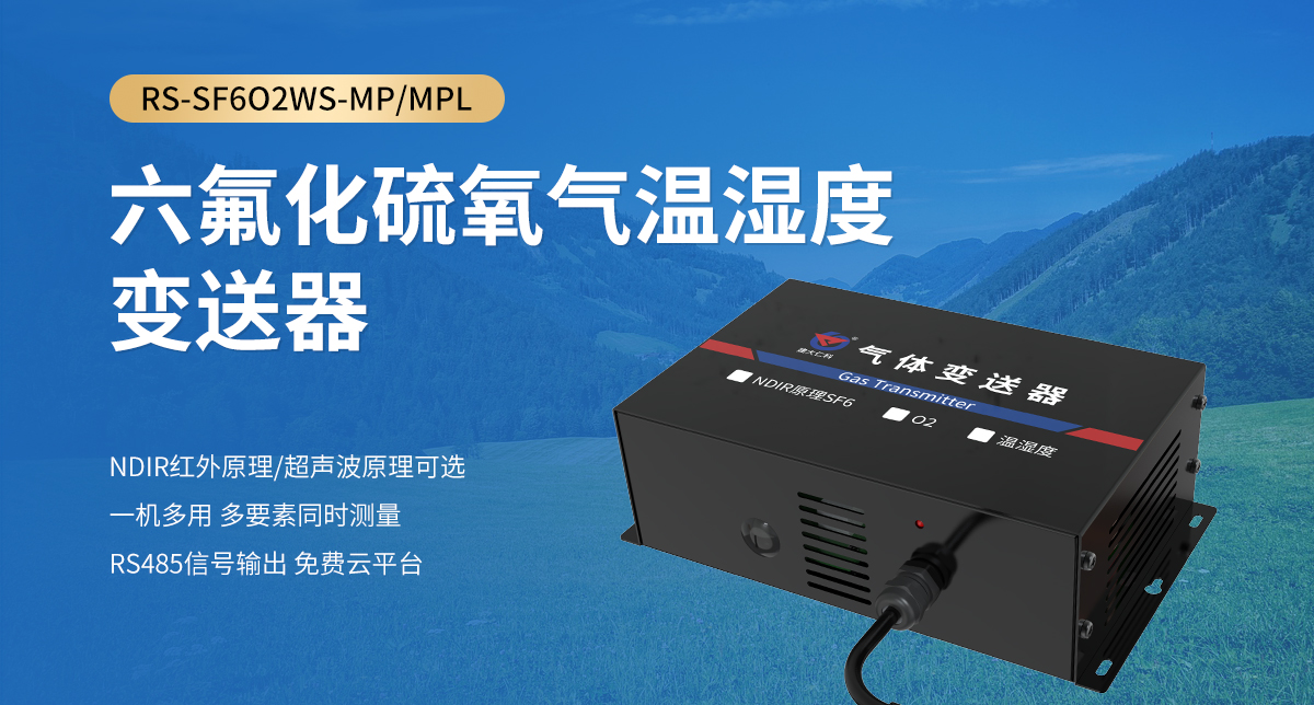 六氟化硫氧气温湿度变送器_01.jpg