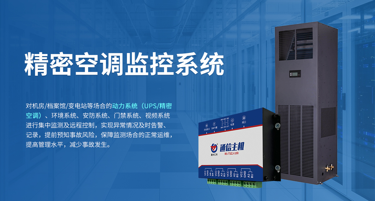 精密空调监控系统_01.jpg