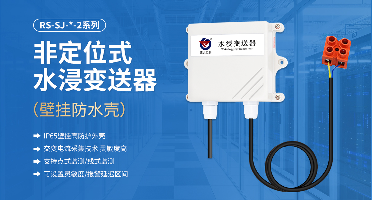 3ee5d1db7830381fa9f41f9d41d473cf.jpg 非定位式水浸变送器(壁挂防水壳)_01.jpg