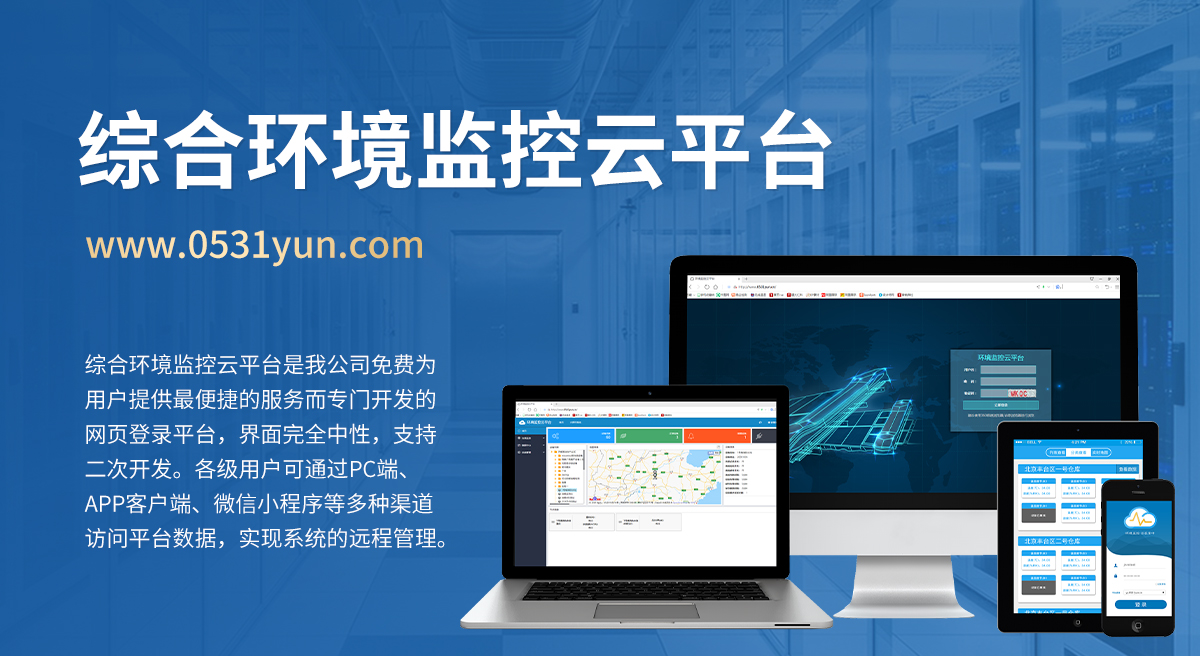 综合环境监控云平台_01.jpg