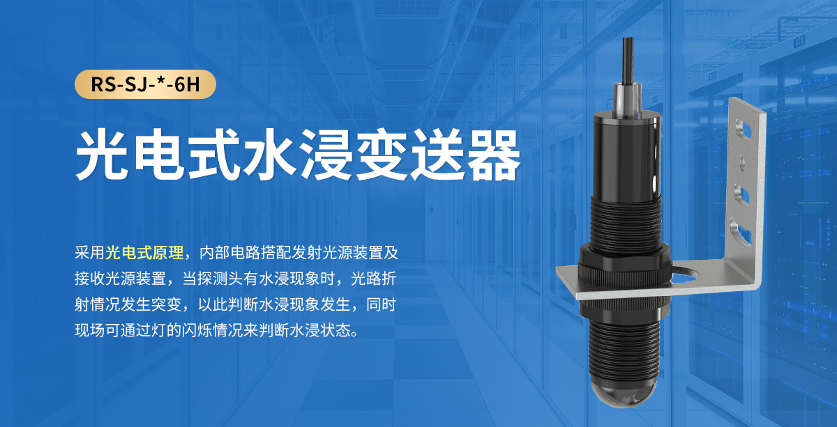 光电式水浸变送器_01.jpg