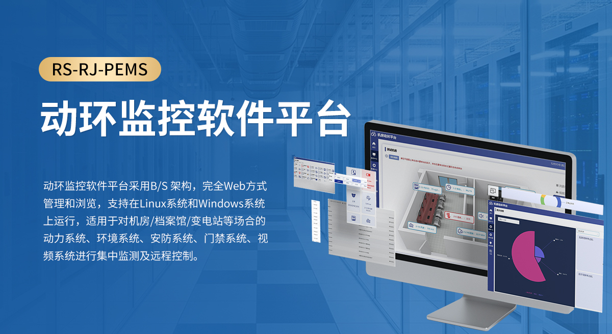 动环监控软件平台_01.jpg