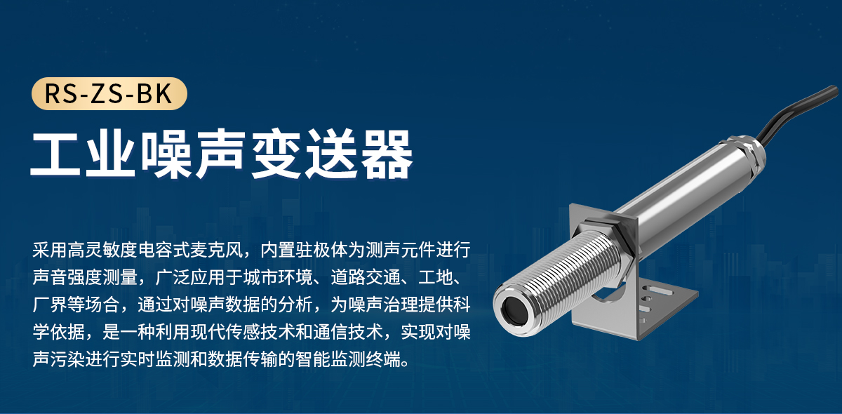 RS-ZS-BK工业噪声变送器_01.jpg