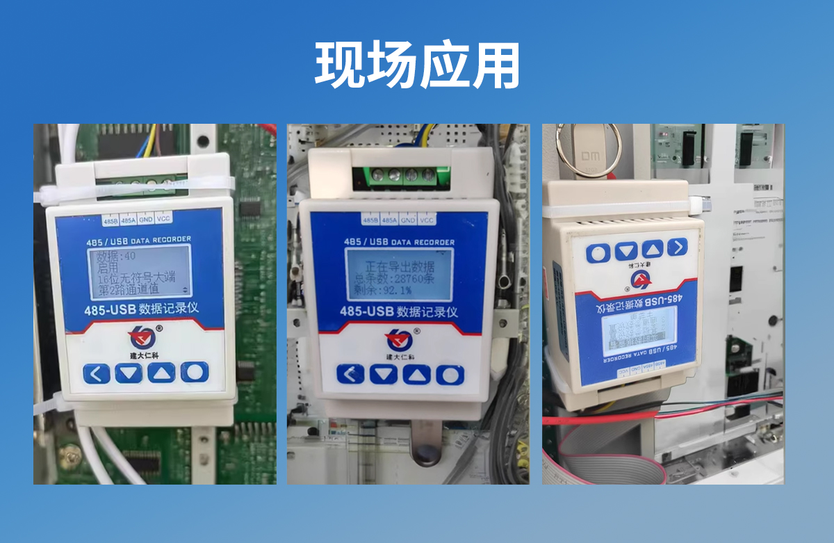 b116d10f744a5984953d13667f532800.jpg 485-USB记录仪_07.jpg