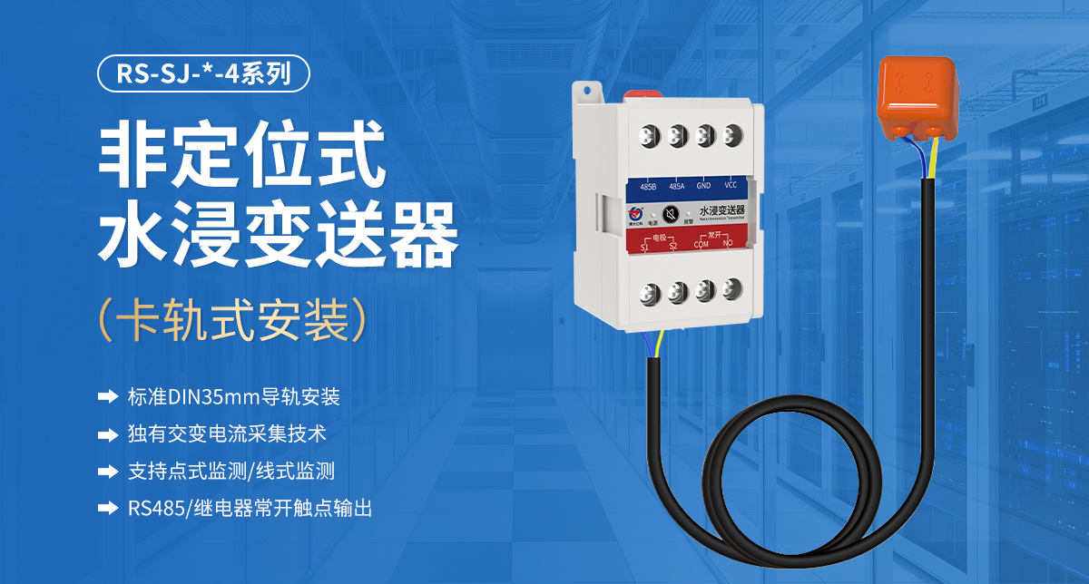 非定位式水浸变送器（卡轨式安装）_01.jpg