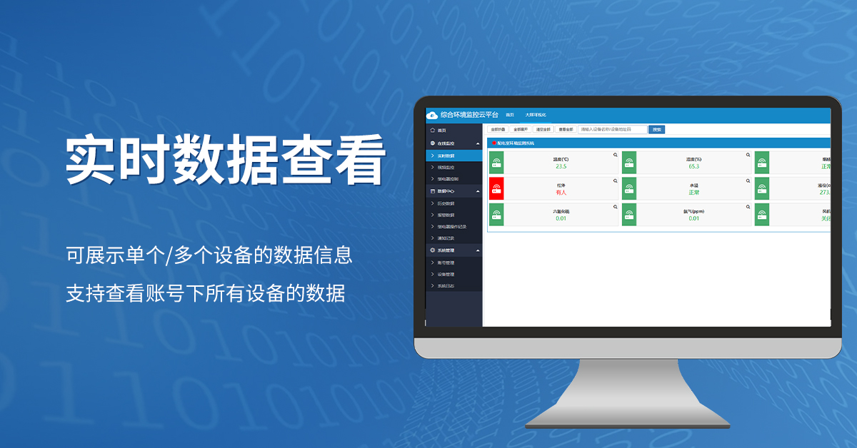 综合环境监控云平台_05.jpg