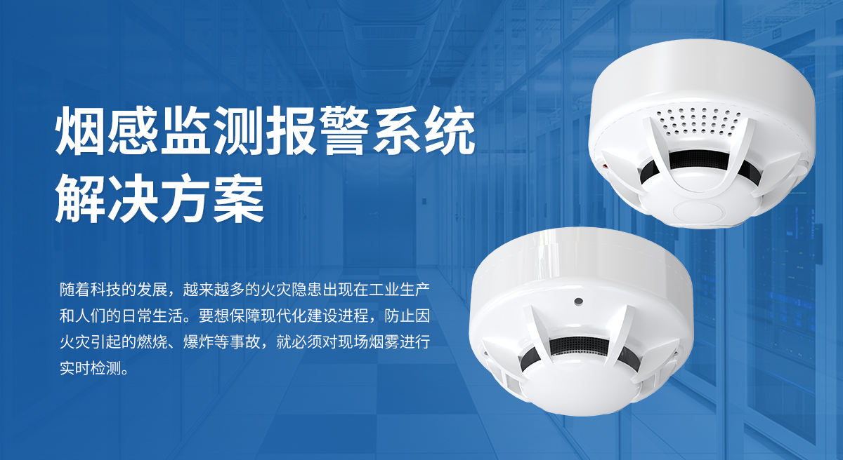 烟感监测报警系统解决方案_01.jpg