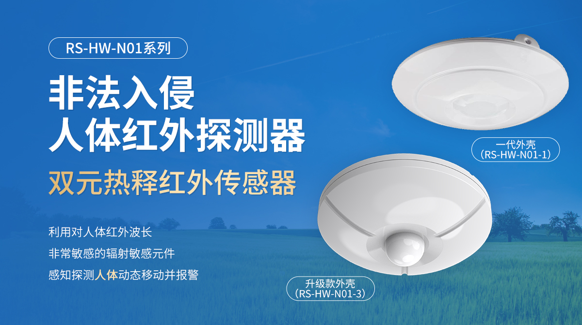 非法入侵人体红外探测器_01.jpg