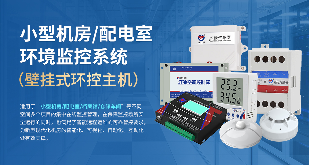 小型机房配电室环境监控系统（壁挂式环控主机）_01.jpg
