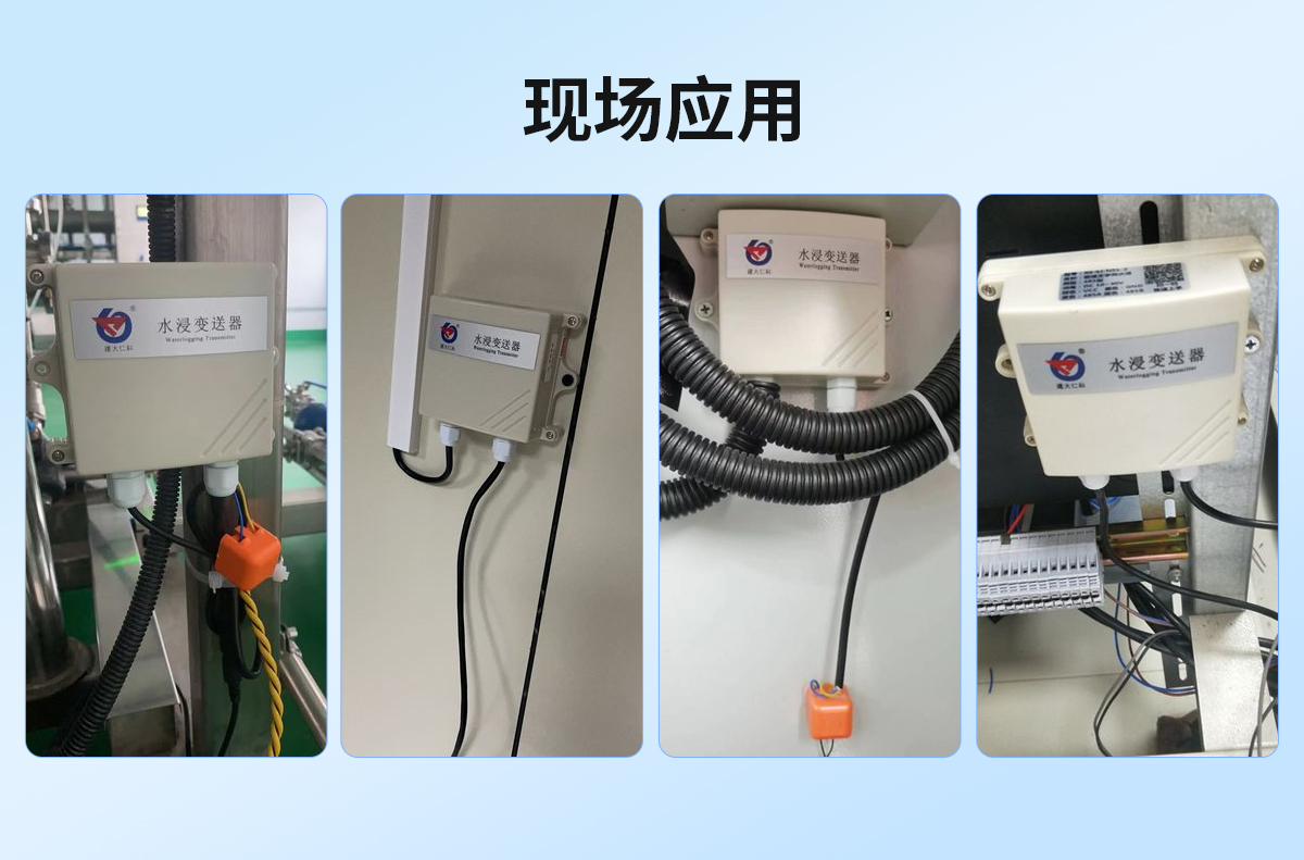 fe2a031181f37d7ff7f4fc101738aef2.jpg 非定位式水浸变送器(壁挂防水壳)_06.jpg