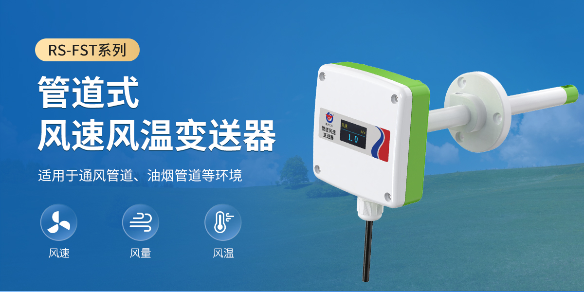 ff3c913a61958ba3fcefb194e5d9e9f8.jpg 管道式风速风温变送器_01.jpg