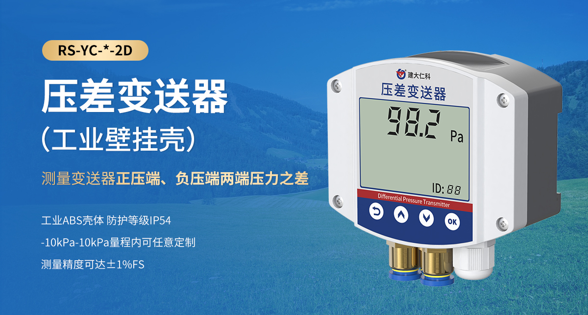 33671ae017eb8ce29f1afcc502c6203e.jpg 压差变送器(工业壁挂壳)_01.jpg