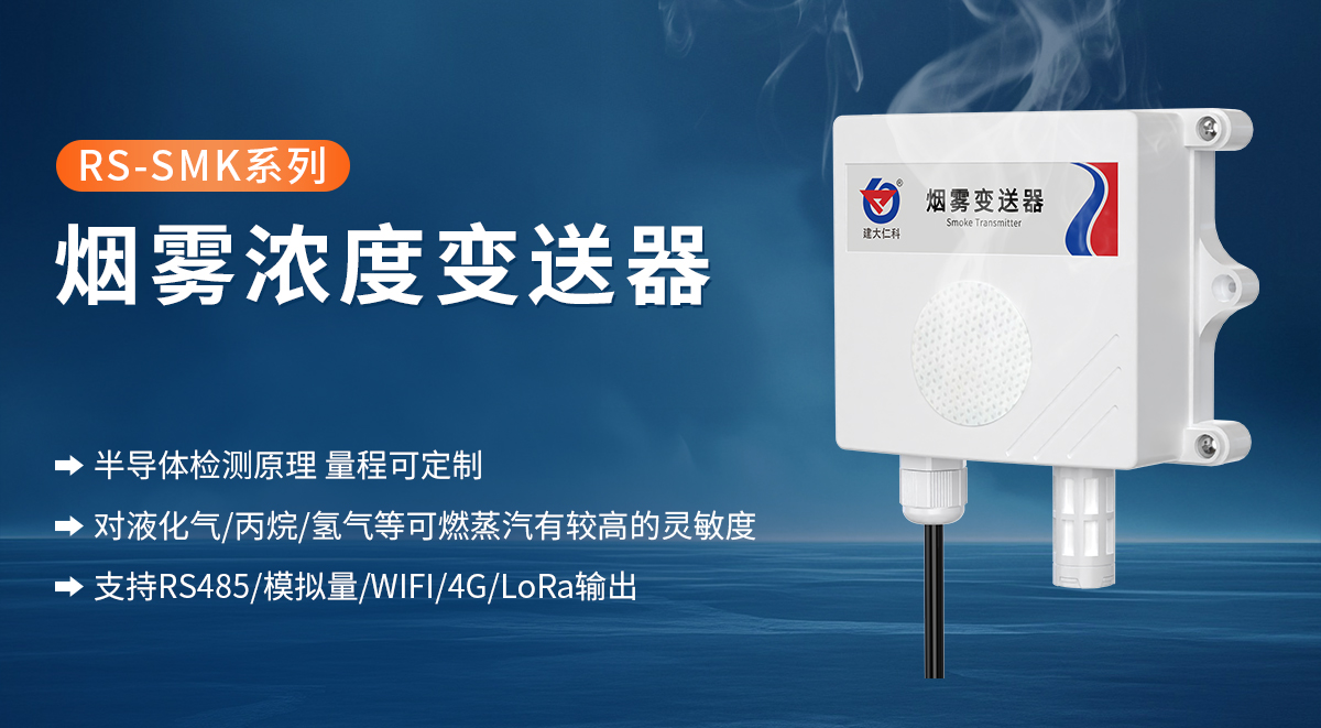 8119bbef2a3db7e67be946267b870861.jpg 烟雾浓度变送器_01.jpg