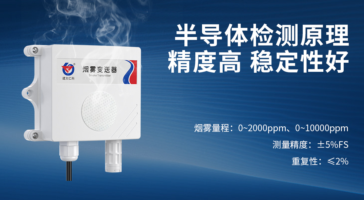 90a10e72f33e72429154eb077393b6d8.jpg 烟雾浓度变送器_03.jpg