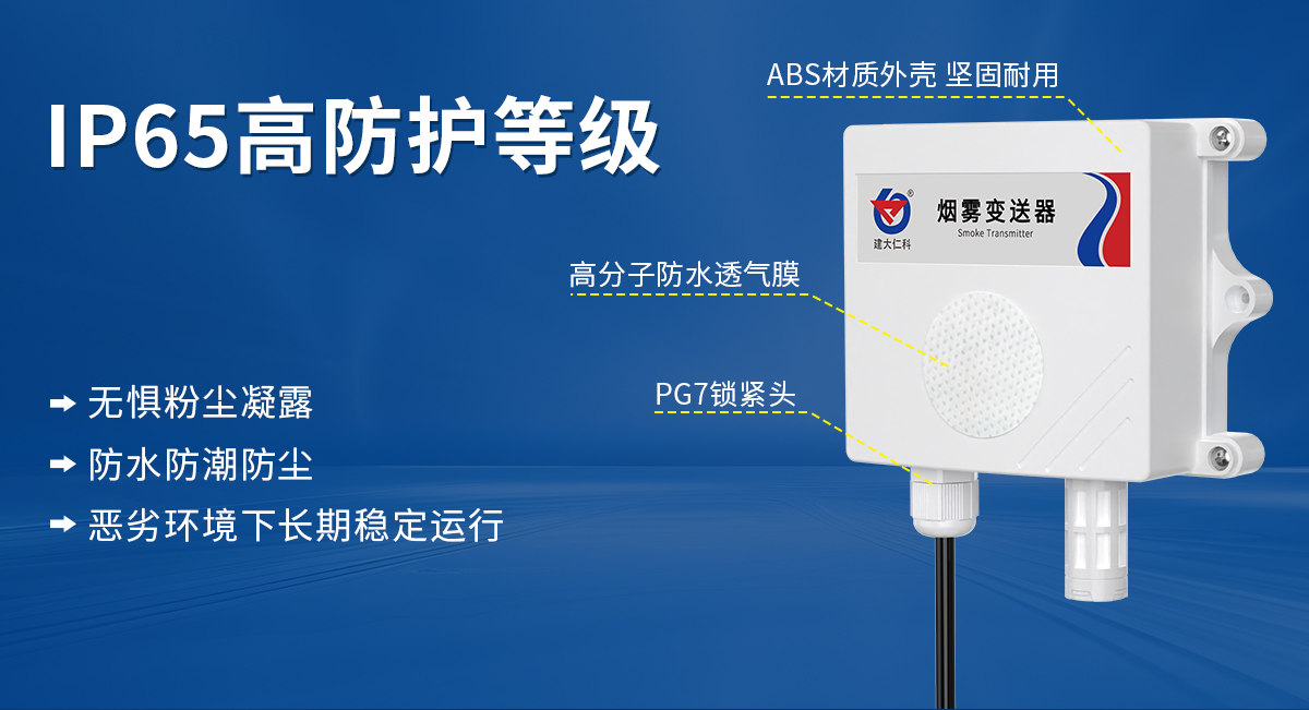 a75d9c3e8d83cbdbaa49511e3ec9439c.jpg 烟雾浓度变送器_04.jpg