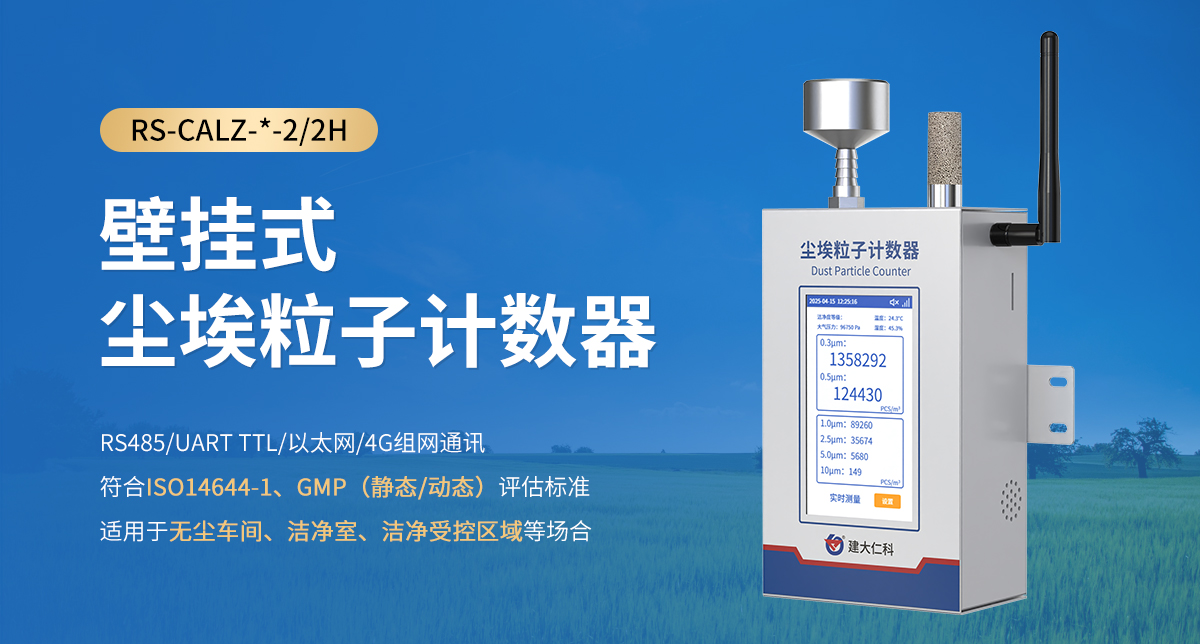 dedf2879b7f0652281bd0dc37ffe4e7a.jpg 壁挂式尘埃粒子计数器_01.jpg