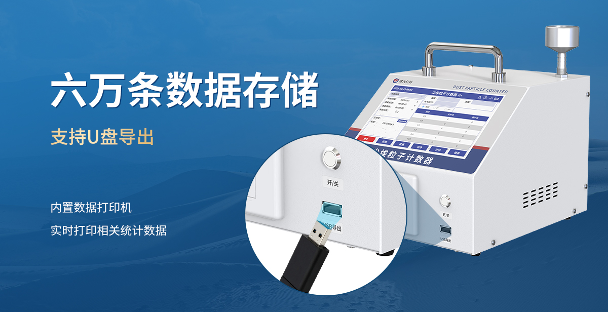 fb03c9d87e006d4f5c6b8ac7c8037516.jpg 台式尘埃粒子计数器_07.jpg