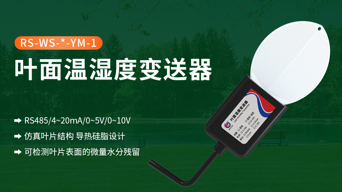 叶面温湿度_01.jpg