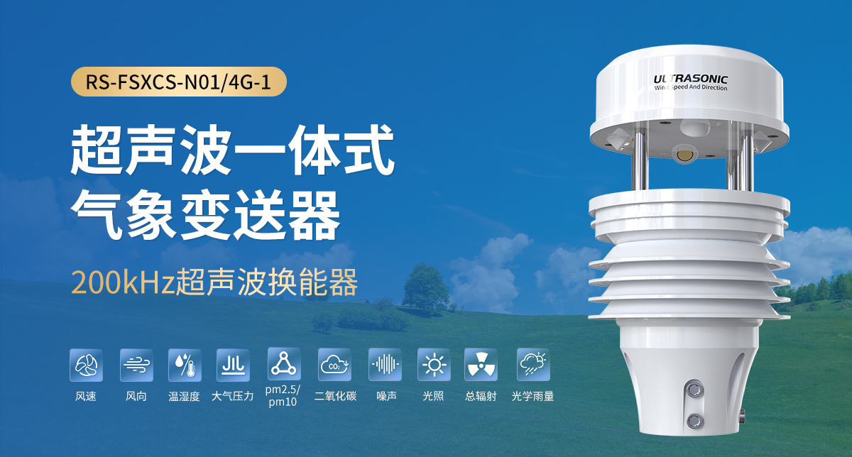 671408d5df8cf9df10126f0883cb5297.jpg 超声波一体式气象变送器_01.jpg