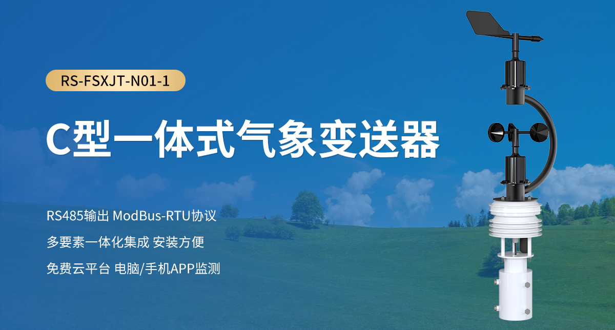 a01ae77dea1bd87901f70f7393cffedc.jpg C型一体式气象变送器_01.jpg