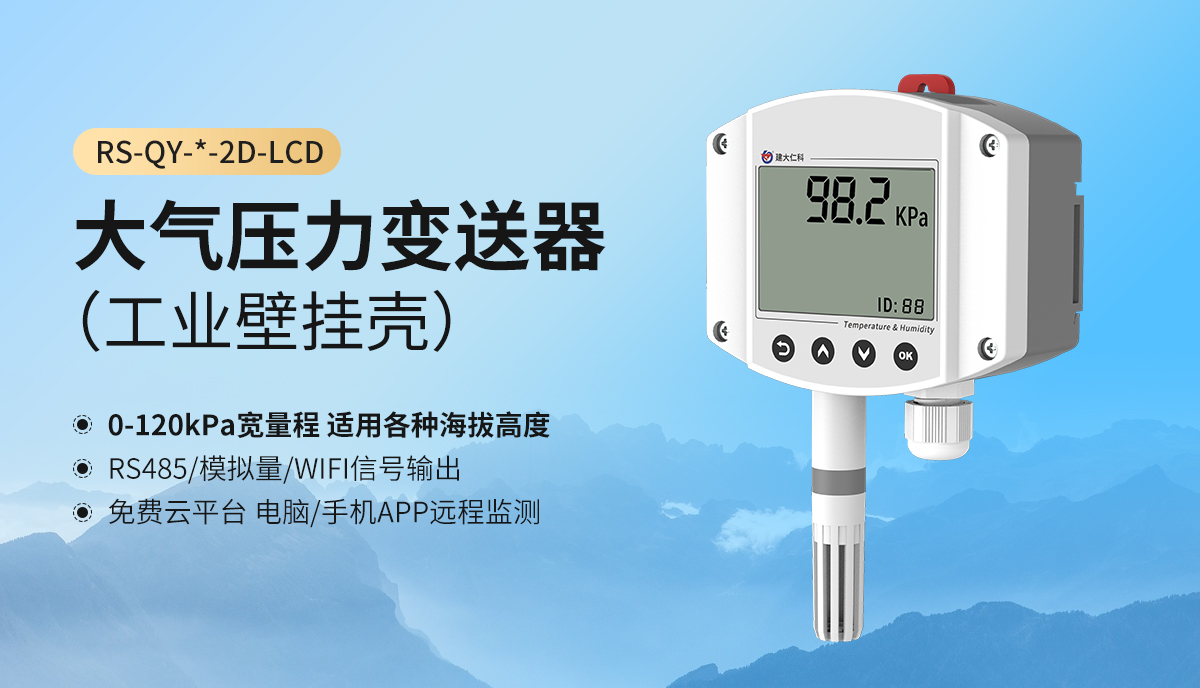 f07ab90389a21165ee0a504f2f5fecee.jpg 大气压力变送器(工业壁挂壳)_01.jpg