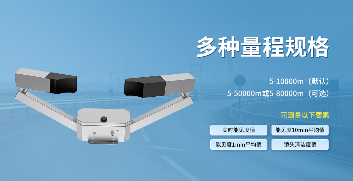 1fb0b92f5eb6d8efc5d05ccf0fca9ce3.jpg 大气能见度测量仪_04.jpg