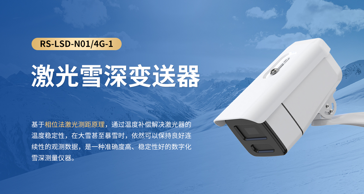 激光雪深变送器_01.jpg