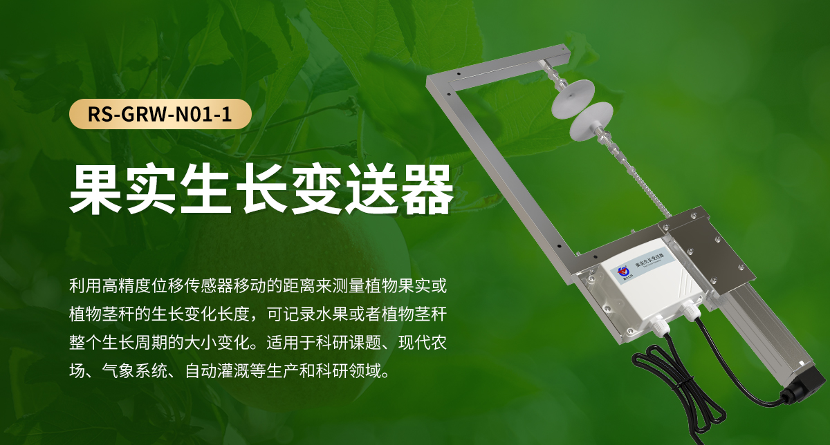 4d87c281552dcdf880d1549ec3f3c5b8.jpg 果实生长变送器_01.jpg