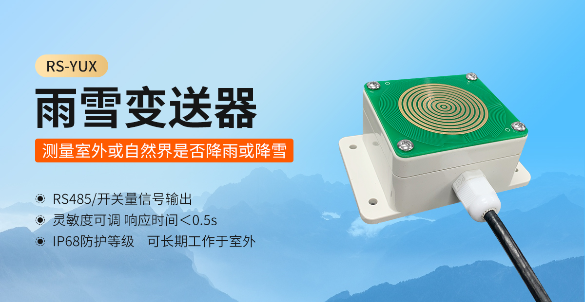 97752698611366c82d0fbb644bf4bcdc.jpg 雨雪变送器_01.jpg