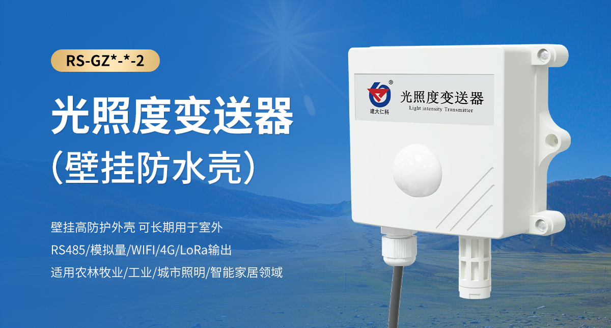 a0585933ed07c08b2ddf01b989901f03.jpg 光照度变送器(壁挂防水壳)_01.jpg