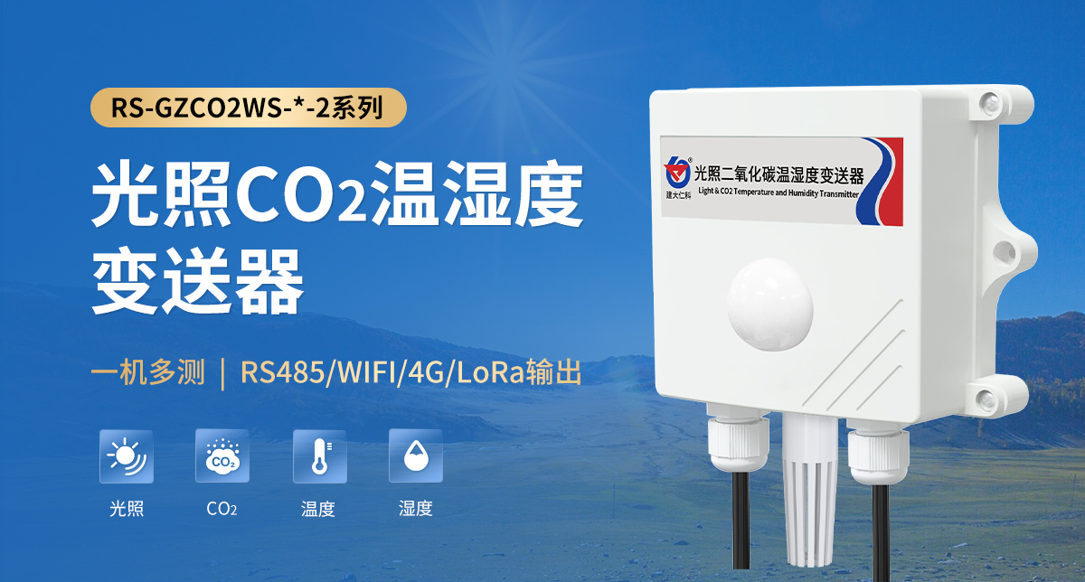db93e62437888939d1b4fb353c6ef19a.jpg 光照CO2温湿度变送器_01.jpg
