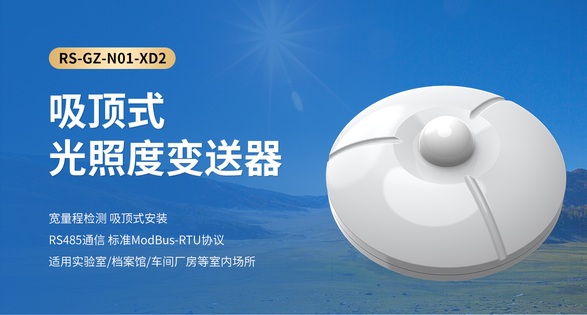 吸顶式光照度变送器_01.jpg
