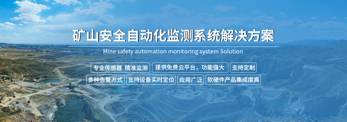 矿山安全自动化监测系统-去掉链接_01.jpg
