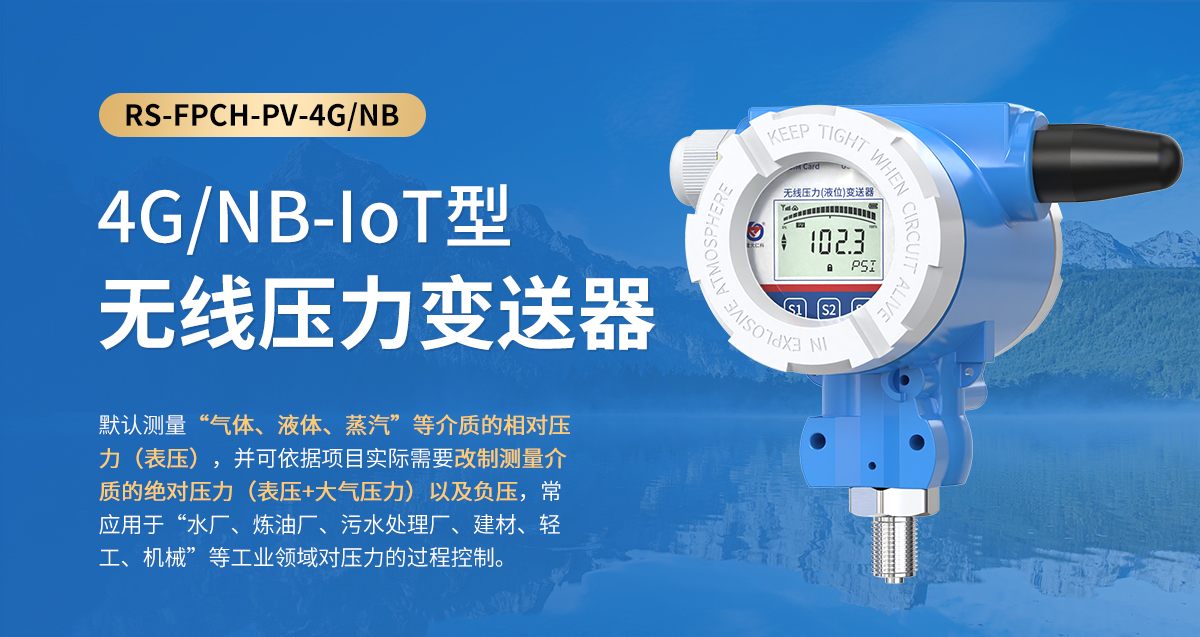 4GNB-IoT型无线压力变送器_01.jpg