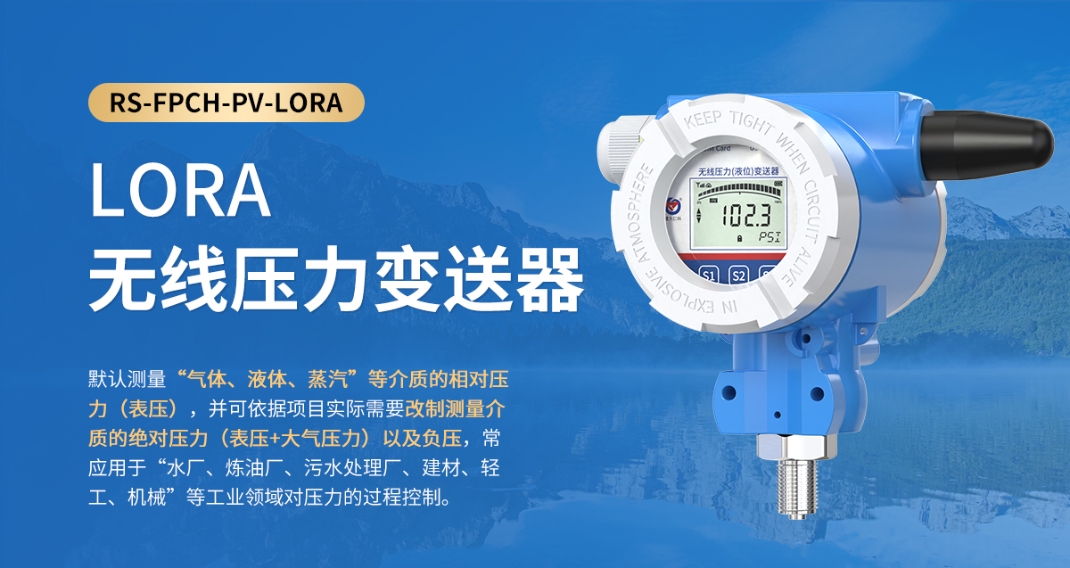 LORA无线压力变送器_01.jpg