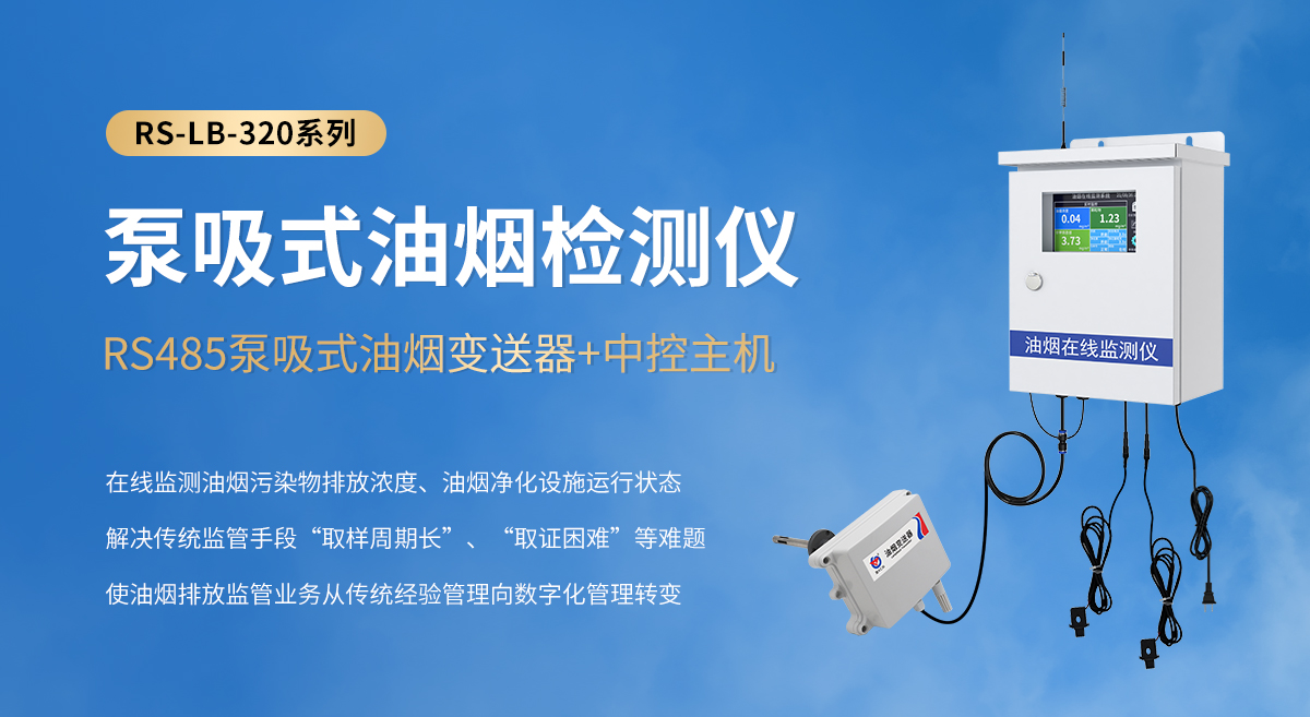 849327b6a11b5aa58f3a3c1925eb2d94.jpg 泵吸式油烟检测仪-320系列_01.jpg