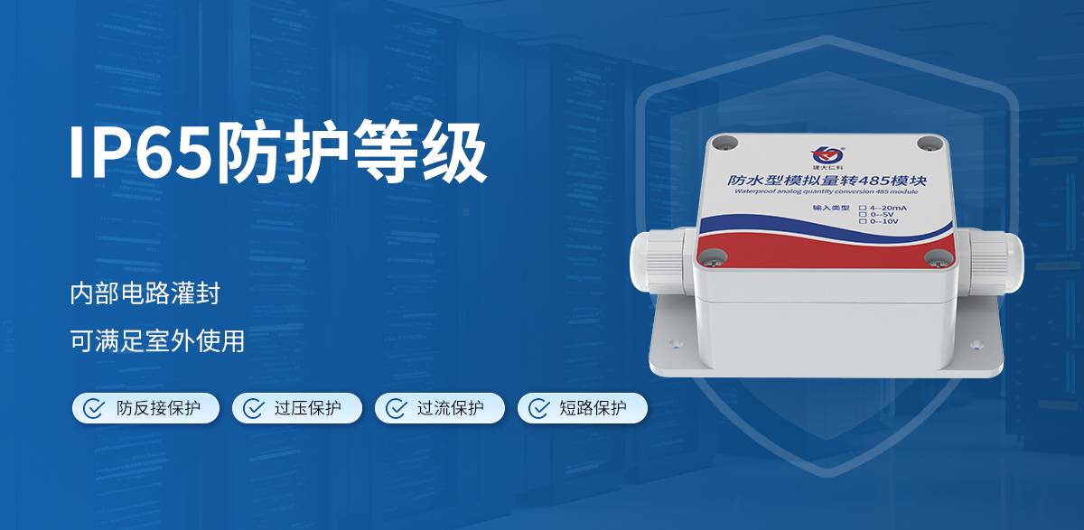 单路模拟量转485模块（防水型）_03.jpg