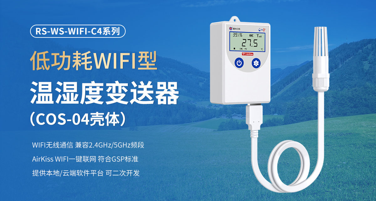 低功耗WIFI型温湿度变送器（COS-04壳体）_01.jpg