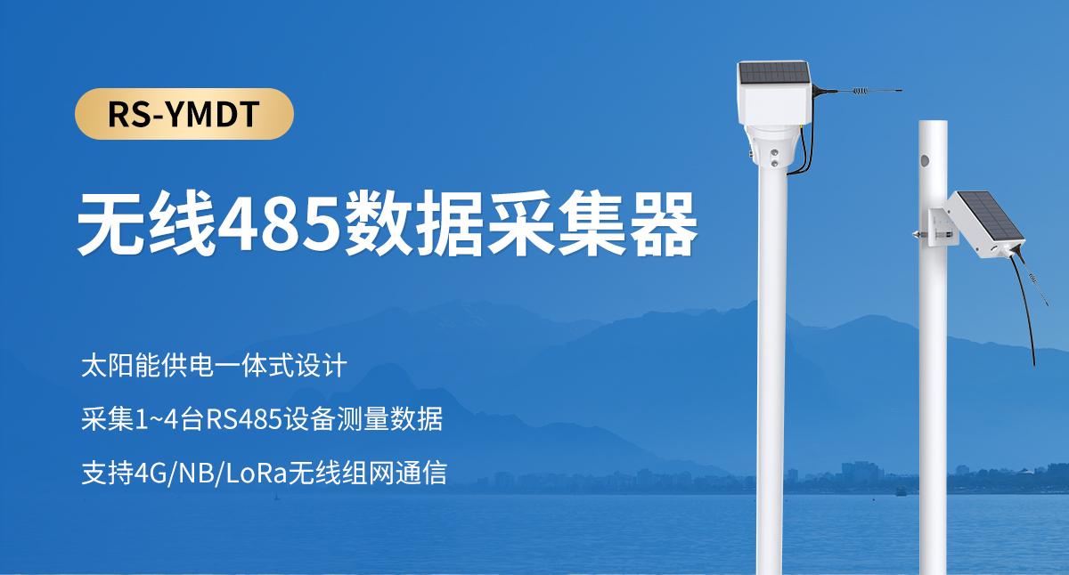无线485数据采集器_01.jpg