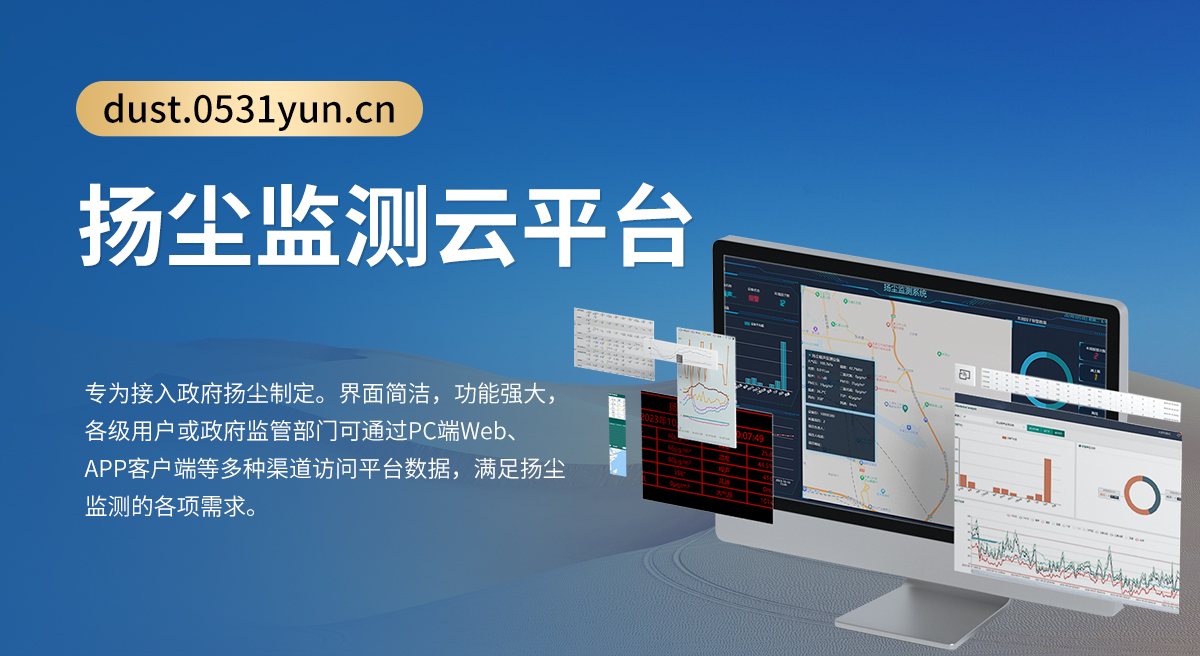 扬尘监测云平台_01.jpg
