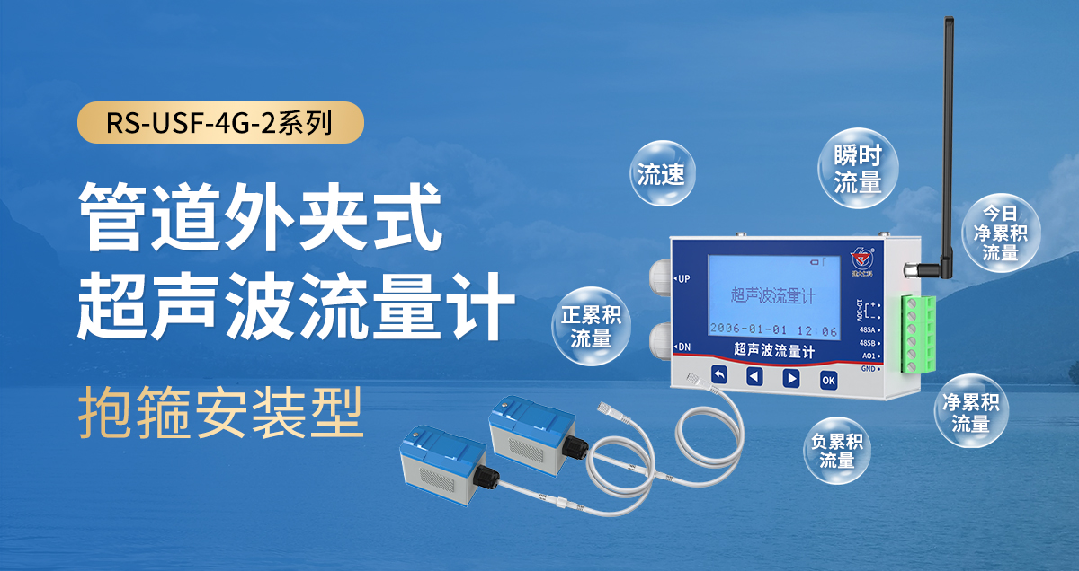 1bd9df6c3c32844747583ab32c9ec8cd.jpg 抱箍安装型管道外夹式超声波流量计_01.jpg