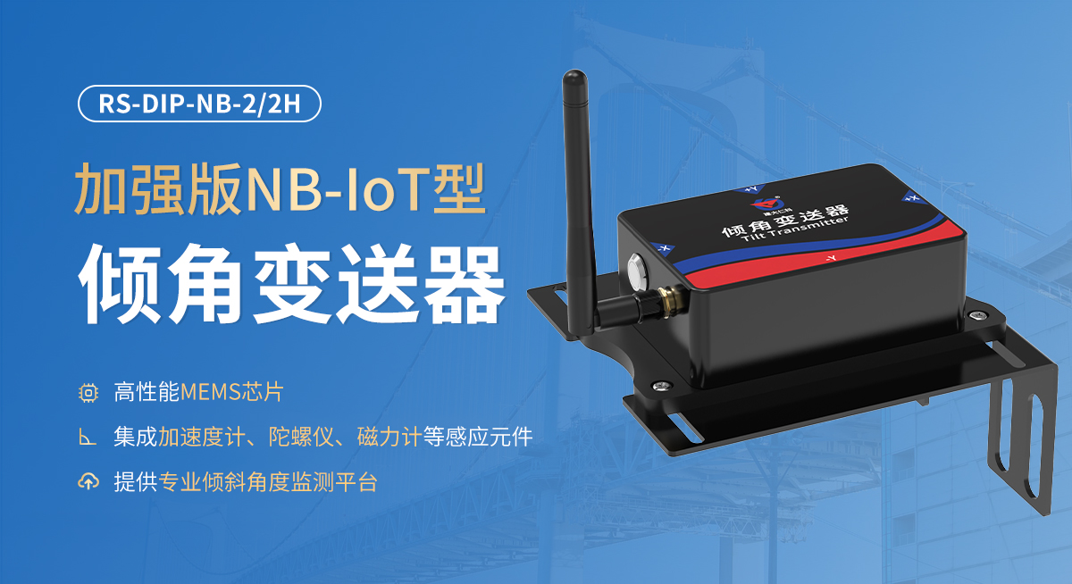 加强版NB-IoT型倾角变送器_01.jpg