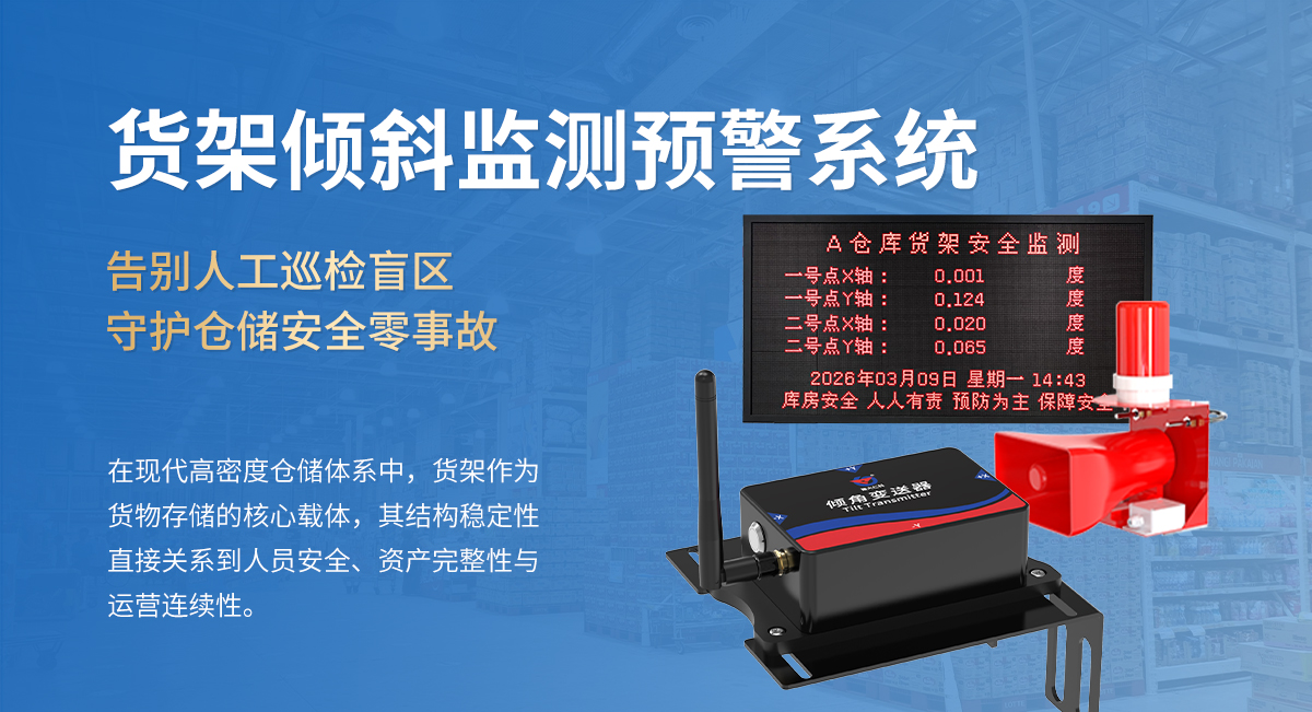 货架倾斜监测预警系统_01-1.jpg